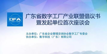 共绘数字时代新蓝图 广东省数字工厂产业联盟发起单位首次座谈会圆满成功