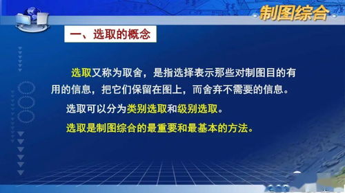 数字化时代地图内容的科学选取与制作服务