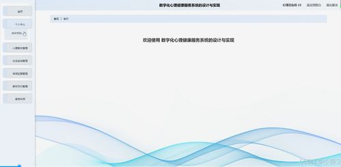 SpringBoot+Vue数字化心理健康服务系统的设计与实现